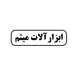 ابزار آلات میثم