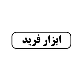 ابزار فرید