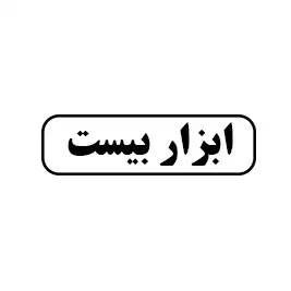  ابزار بیست 
