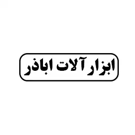 ابزار آلات اباذر