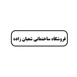فروشگاه ساختمانی شعبان زاده