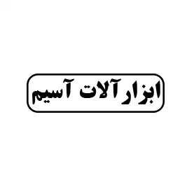 ابزار  آلات آسیم 