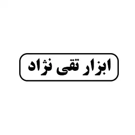 ابزار تقی نژاد