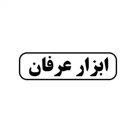 ابزار عرفان 