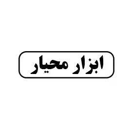 ابزار فرهنگ
