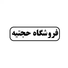 فروشگاه حجتیه
