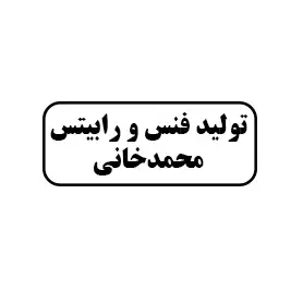 تولید فنس و رابیتس محمدخانی