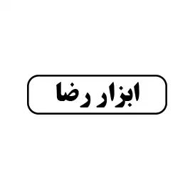 ابزار رضا