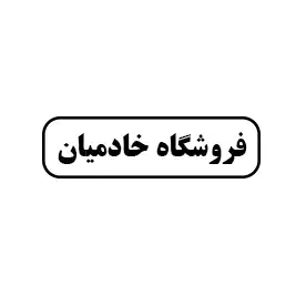 فروشگاه خادمیان