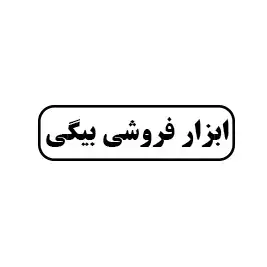 ابزار فروشی بیگی