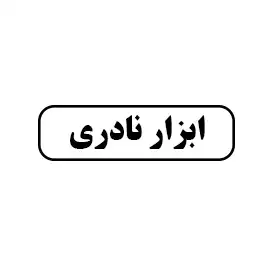 علی نادری 
