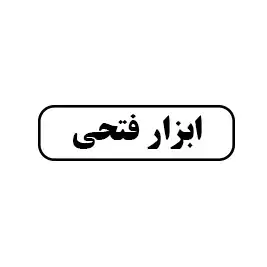 ابزار فتحی 