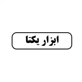 ابزار یکتا