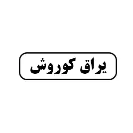 یراق کوروش 
