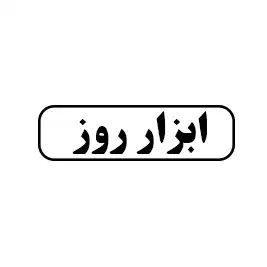 ابزار روز