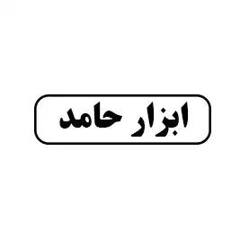 ابزار حامد