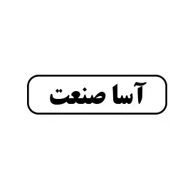 آسا صنعت