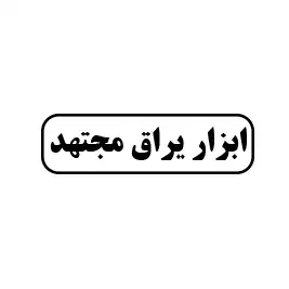 ابزار یراق مجتهد
