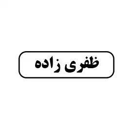 ظفری زاده 
