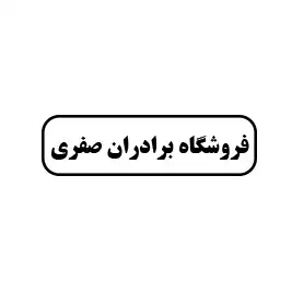فروشگاه برادران صفری 