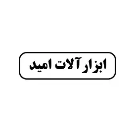 ابزار آلات امید
