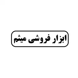 ابزار میثم