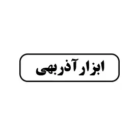 ابزار آذر بهی 