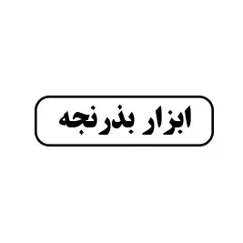 ابزار بذر نجه