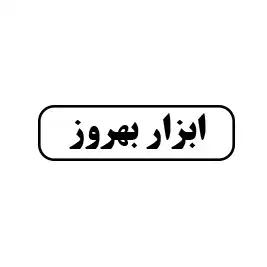 ابزار بهروز