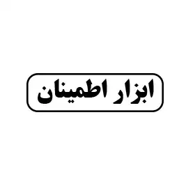 ابزار اطمینان