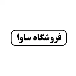 فروشگاه ساوا