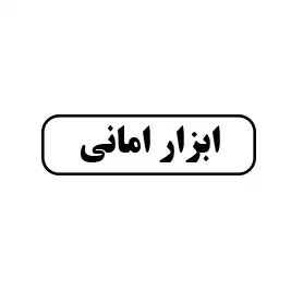 ابزاار امانی 
