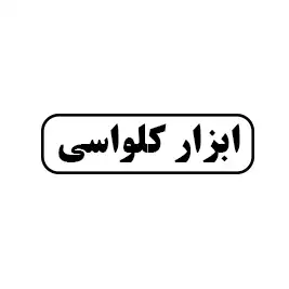 ابزار کلواسی