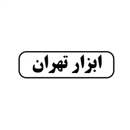 ابزار تهران