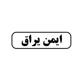 ایمن یراق