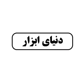 دنیای ابزار 