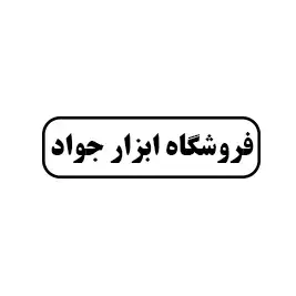 ابزار جواد