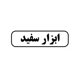 ابزار سفید