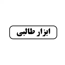 ابزار طالبی