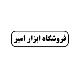 ابزار امیر