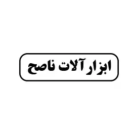 ابزار آلات ناصح