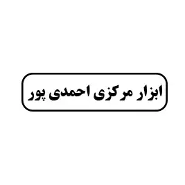 ابزار مرکزی احمدی پور