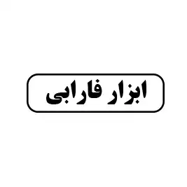 ابزار فارابی 