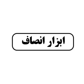 ابزار انصاف 