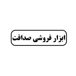 ابزار فروشی صداقت