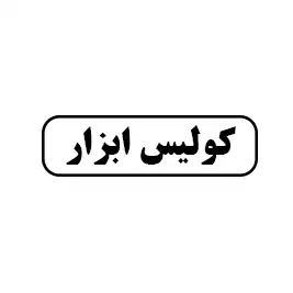 کولیس ابزار