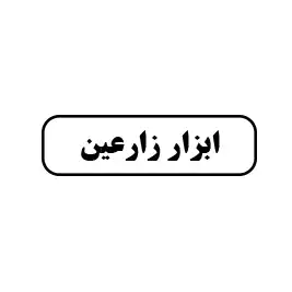ابزار زارعین