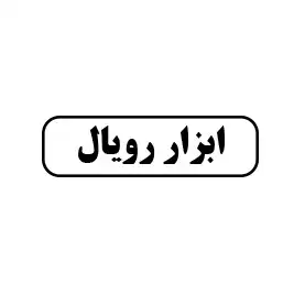 ابزار رویال 