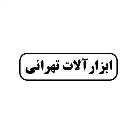 ابزار آلات تهرانی