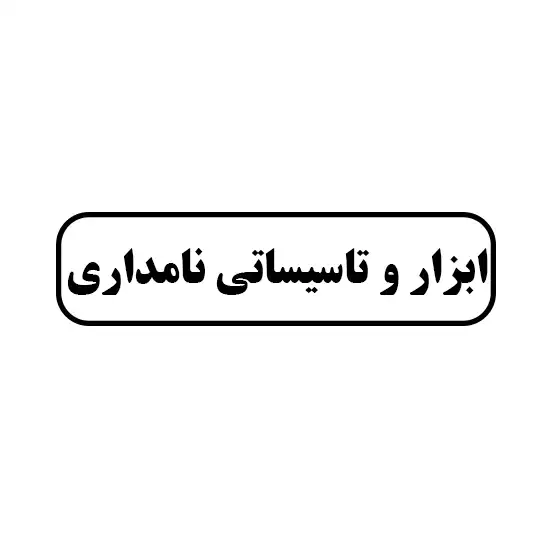 ابزار و تأسیساتی نامداری